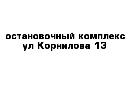 остановочный комплекс ул Корнилова 13